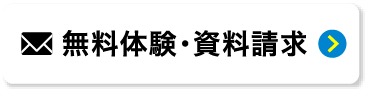 無料体験・資料請求