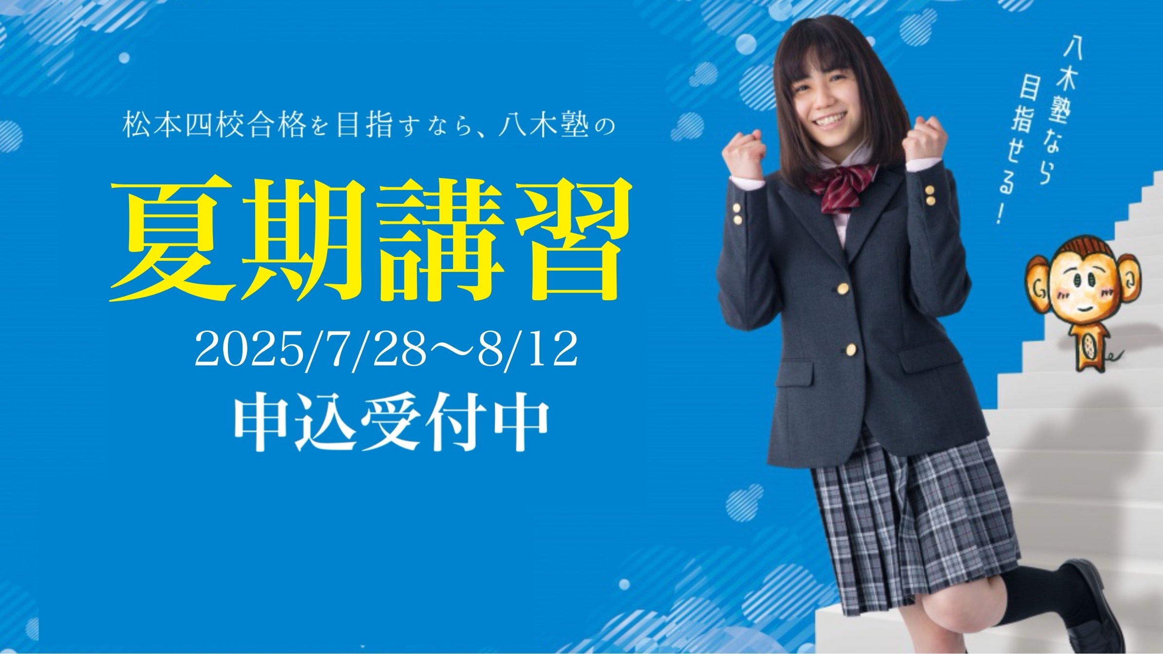 R7 夏期講習申込受付【松本/終了】 - 八木塾